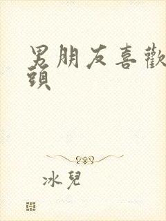 男朋友喜欢捏奶头