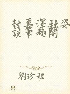 封嘉泽秋姿的小说笔趣阁