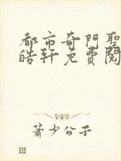 都市奇门圣医叶皓轩免费阅读全文