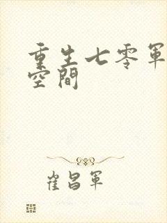 重生七零军婚有空间