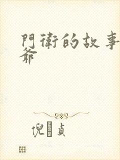 门卫的故事秦大爷封面