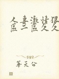 人妻激情狠狠一区二区久久