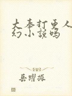 大奉打更人是玄幻小说吗