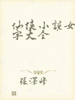 仙侠小说女主名字大全