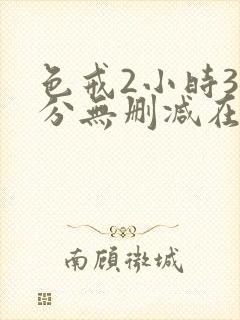 色戒2小时38分无删减在哪看