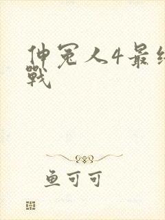 伸冤人4最终决战封面