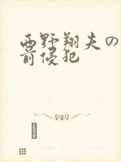 西野翔夫の目の前侵犯