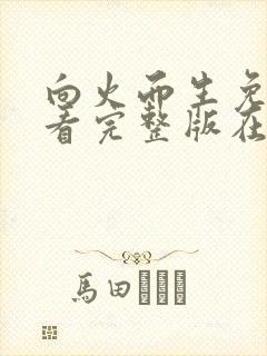 向火而生免费观看完整版在线全集封面