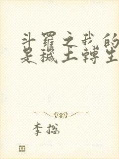 斗罗之我的武魂是秽土转生封面