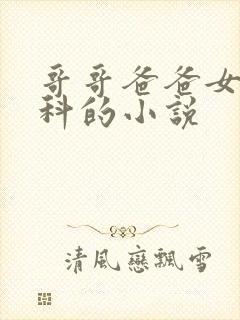 哥哥爸爸女儿骨科的小说