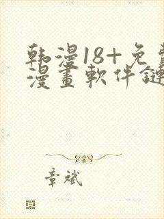 韩漫18+免费漫画软件链接