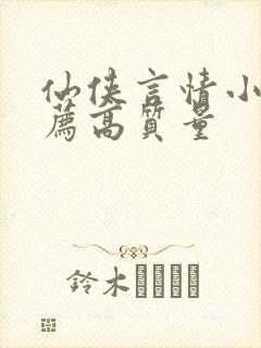 仙侠言情小说推荐高质量封面