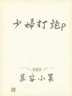 少妇打炮p