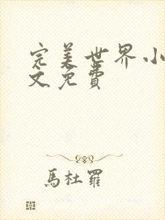 完美世界小说全文免费