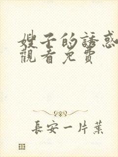 嫂子的诱惑在线观看免费