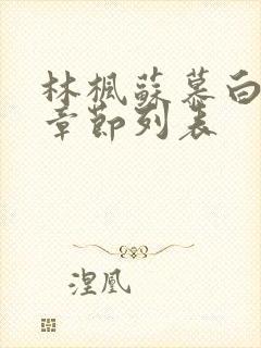 林枫苏慕白最新章节列表