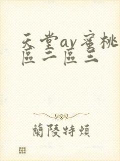 天堂av蜜桃一区二区三