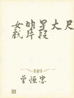 女明星大尺度床戏片段