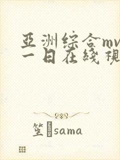 亚洲综合mv日一日在线视频