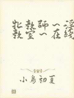 牝教师～淫辱の教室～在线观看