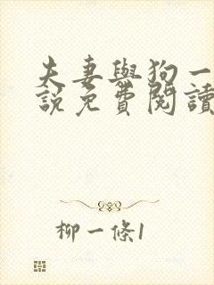 夫妻与狗一起小说免费阅读