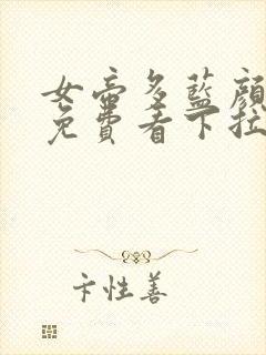 女帝多蓝颜漫画免费看下拉式