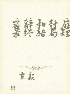 容辞和封庭深的最终结局短剧