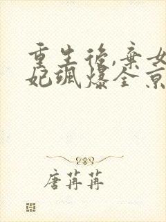 重生后,弃女毒妃飒爆全京城,封面