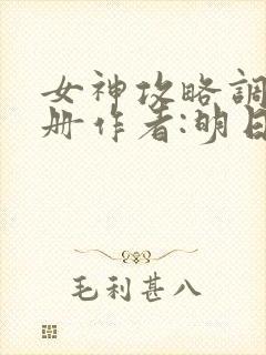 女神攻略调教手册作者:明日落花