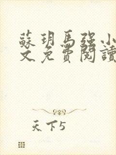 苏玥马强小说全文免费阅读