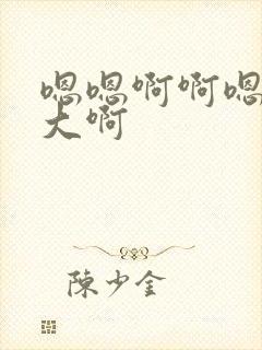 嗯嗯啊啊嗯啊好大啊