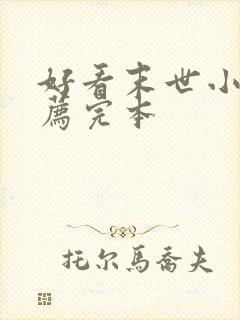 好看末世小说推荐完本封面