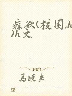 瘾欲(校园,h)h文
