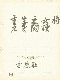 重生之女将星的免费阅读