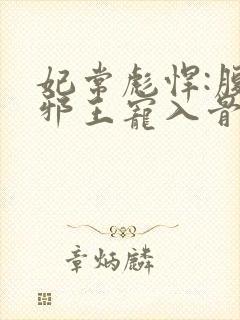 妃常彪悍:腹黑邪王宠入骨