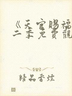 《天官赐福》第二季免费观看
