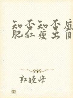 知否知否应是绿肥红瘦出自哪里