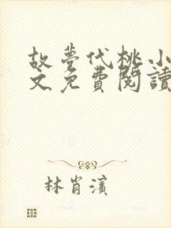 故梦代桃小说全文免费阅读