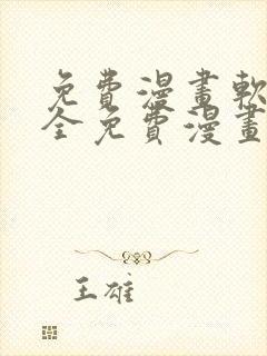 免费漫画软件 全免费漫画