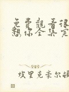 免费观看很想很想你全集完整版