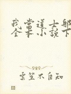 我当道士那些年全本小说下载