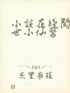 小说在线阅读绝世小仙医