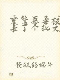 震惊恶毒校霸竟长了个批文档封面