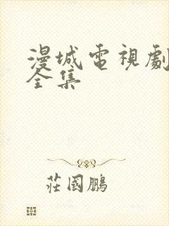 漫城电视剧免费全集