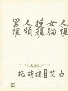 男人摸女人的胸视频亲胸视频