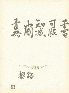 青山知可子三级无删减版电影封面