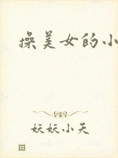 操美女的小逼逼