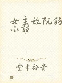 女主姓阮的现代小说封面