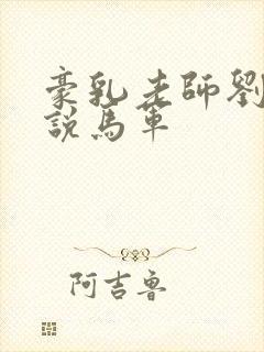 豪乳老师刘艳小说马军