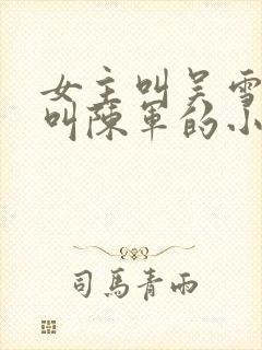 女主叫吴雪男主叫陈军的小说